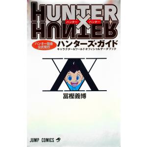 新品 / HUNTER×HUNTERハンター協会公式発行ハンターズ・ガイド(1巻