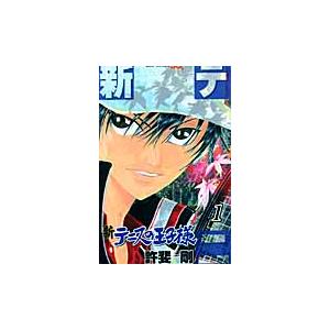 翌日発送・新テニスの王子様 １/許斐剛
