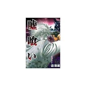 翌日発送・嘘喰い １４/迫稔雄｜honyaclubbook