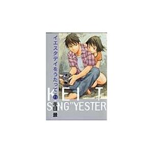 翌日発送・イエスタデイをうたって ７/冬目景