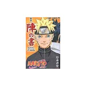 NARUTO−ナルト−オフィシャルファンブック 秘伝・陣の書／岸本