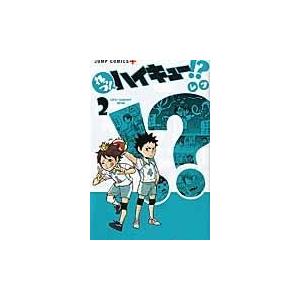 翌日発送・れっつ！ハイキュー！？ ２/レツ｜honyaclubbook