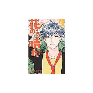 翌日発送・花のち晴れ〜花男Ｎｅｘｔ　Ｓｅａｓｏｎ〜 ４/神尾葉子