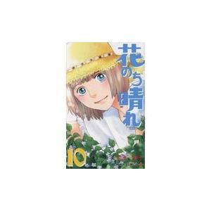 翌日発送・花のち晴れ〜花男Ｎｅｘｔ　Ｓｅａｓｏｎ〜 １０/神尾葉子