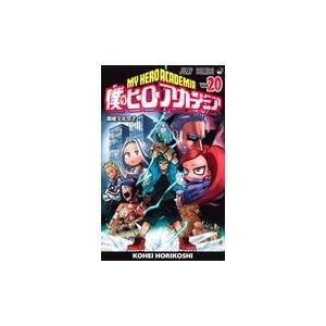 僕のヒーローアカデミア ２０/堀越耕平