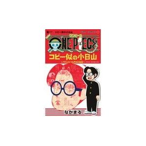 ｏｎｅ ｐｉｅｃｅコビー似の小日山 ウリふたつなぎの大秘宝 １ なかまる Honya Club Com Yahoo 店 通販 Yahoo ショッピング