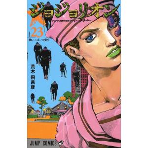 ジョジョリオン ジョジョの奇妙な冒険 Part8 volume22/荒木飛呂彦