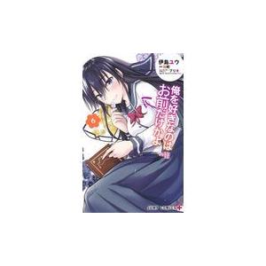 俺を好きなのはお前だけかよ 6 電子書籍版 著者 伊島ユウ 原作 駱駝 キャラクターデザイン ブリキ B Ebookjapan 通販 Yahoo ショッピング