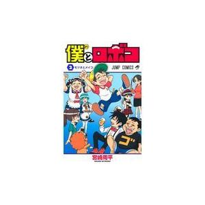 僕とロボコ 2/宮崎周平