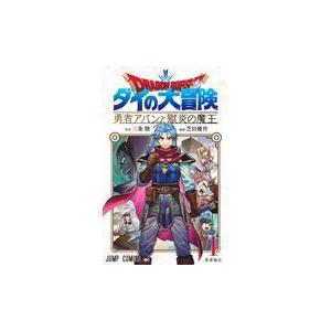 ドラゴンクエストダイの大冒険 勇者アバンと獄炎の魔王 1/三条陸