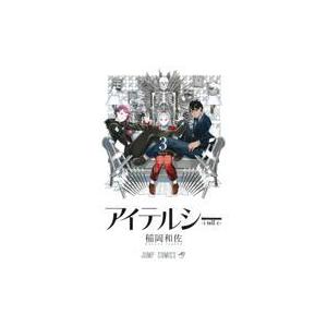 翌日発送・アイテルシー ３/稲岡和佐