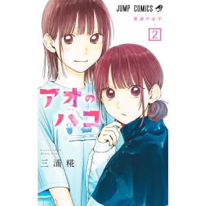 アオのハコ 2/三浦糀 : bookfanプレミアム - 通販 - Yahoo!ショッピング