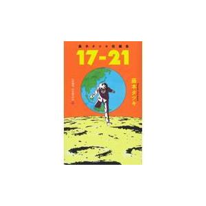 翌日発送・１７ー２１/藤本タツキ