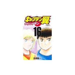 翌日発送・キャプテン翼ライジングサン １６/高橋陽一（漫画家）