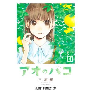 アオのハコ 22/三浦糀 : Honya Club.com Yahoo!店 - 通販 - Yahoo