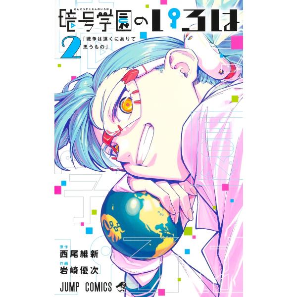 翌日発送・暗号学園のいろは ２/岩崎優次