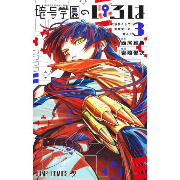 翌日発送・暗号学園のいろは ３/岩崎優次