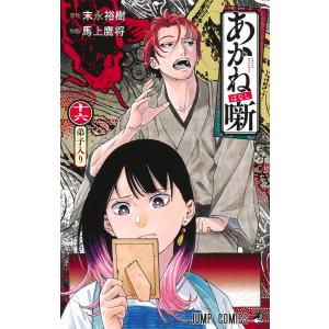 あかね噺 21/末永裕樹/馬上鷹将 : bookfanプレミアム - 通販 - Yahoo