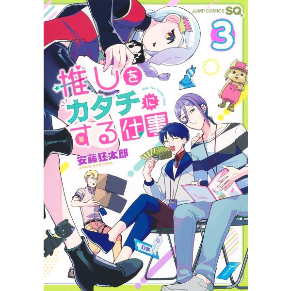 推しをカタチにする仕事 ３/安藤狂太郎