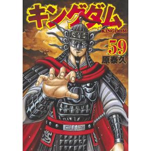 キングダム 67/原泰久 : Honya Club.com Yahoo!店 - 通販 - Yahoo