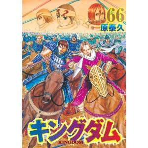 キングダム 67巻まで　原泰久 キングダム 67 / 原泰久【著者】 ＜電子版＞ - 紀伊國屋書店ウェブ