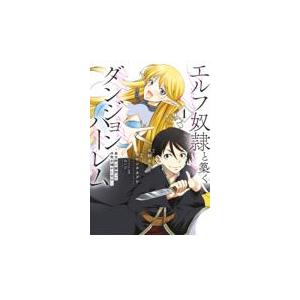 翌日発送・エルフ奴隷と築くダンジョンハーレムー異世界で寝取って仲間を増やしますー １/ツキシタカグヤ