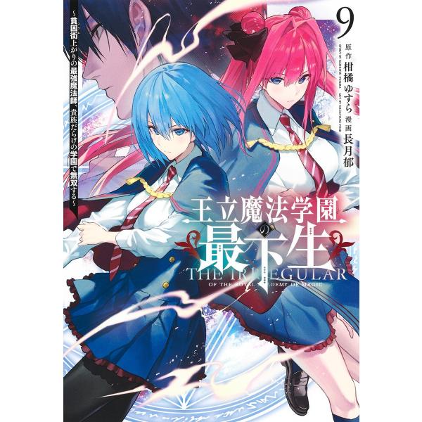 翌日発送・王立魔法学園の最下生 ９/柑橘ゆすら