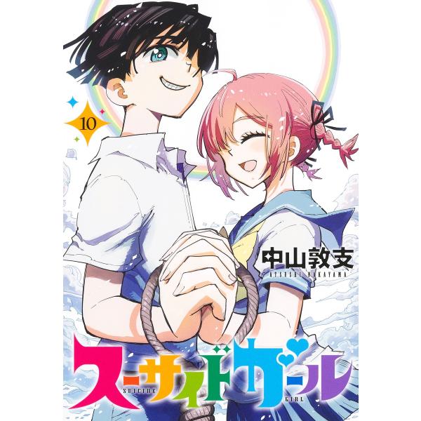 スーサイドガール １０/中山敦支
