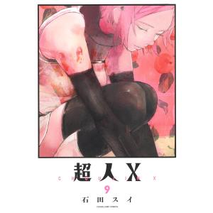 超人Ｘ ９/石田スイ｜honyaclubbook