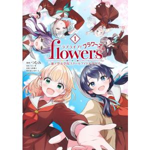 ラブライブ！　ｆｌｏｗｅｒｓ＊ー蓮ノ空女学院スクールアイドルクラブー １/つむみ｜honyaclubbook