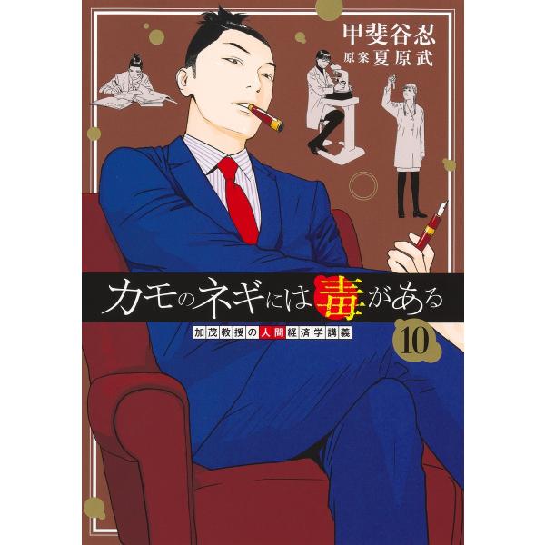 カモのネギには毒がある　加茂教授の人間経済学講義 １０/甲斐谷忍