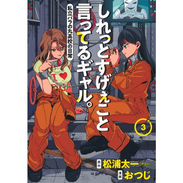 しれっとすげぇこと言ってるギャル。　私立パラの丸高校の日常 ３/おつじ
