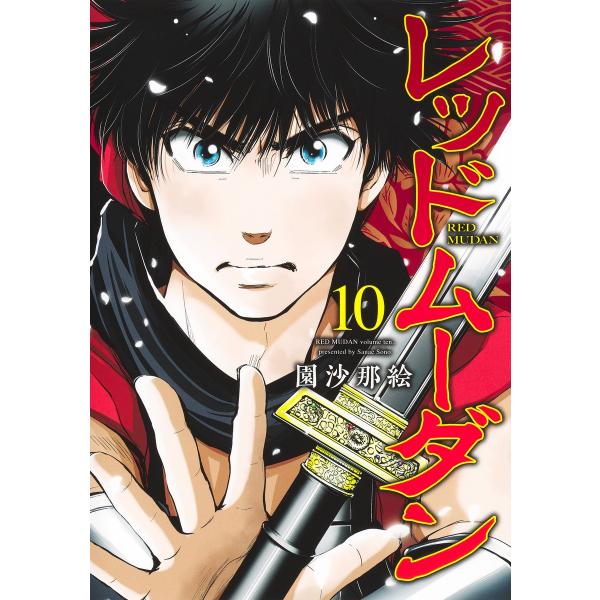翌日発送・レッドムーダン １０/園沙那絵