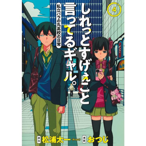 しれっとすげぇこと言ってるギャル。　私立パラの丸高校の日常 ４/おつじ