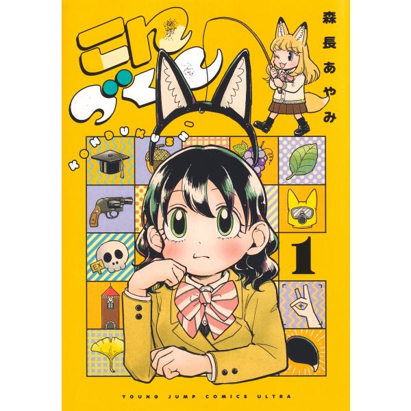 翌日発送・こんづくし １/森長あやみ
