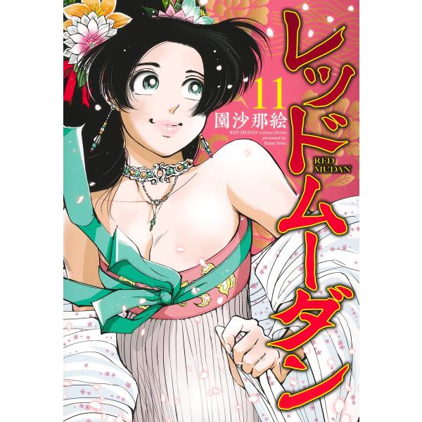 翌日発送・レッドムーダン １１/園沙那絵