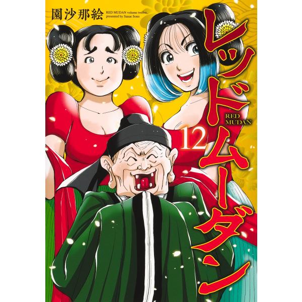 翌日発送・レッドムーダン １２/園沙那絵