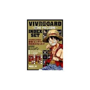 翌日発送・ＶＩＶＲＥ　ＣＡＲＤ〜ＯＮＥ　ＰＩＥＣＥ図鑑〜ＩＮＤＥＸ　ＳＥＴ/尾田栄一郎