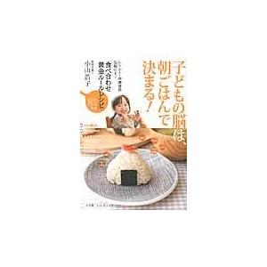 翌日発送・子どもの脳は、「朝ごはん」で決まる！/小山浩子