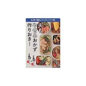 翌日発送・夫もやせるおかず　作りおき/柳澤英子