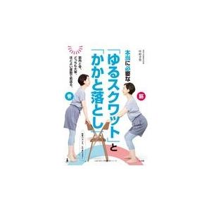 翌日発送・本当に必要な「ゆるスクワット」と「かかと落とし」/中村幸男