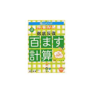 陰山メソッド徹底反復「百ます計算」/陰山英男