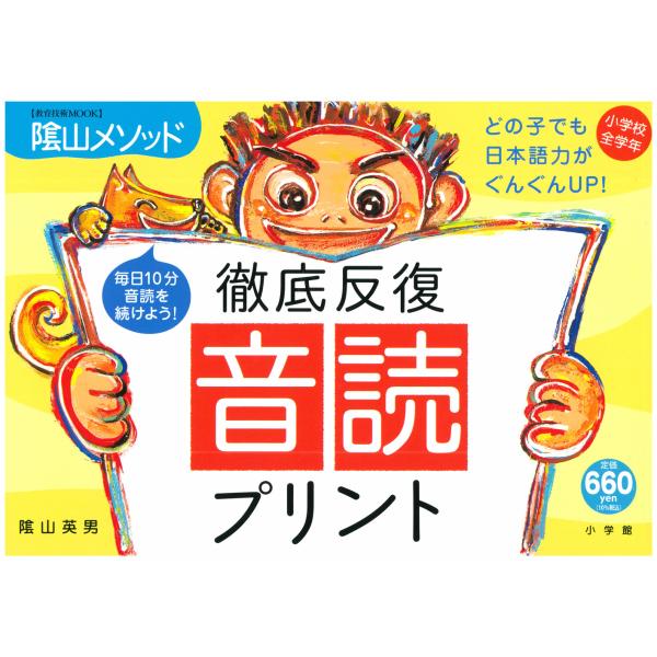 陰山メソッド徹底反復「音読プリント」/陰山英男