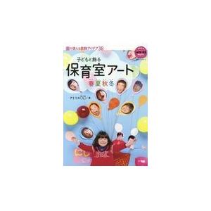 翌日発送・子どもと飾る保育室アート春夏秋冬/アトリエ○○