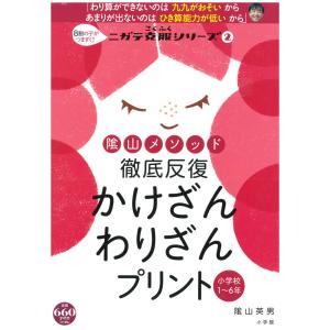 陰山メソッド徹底反復かけざんわりざんプリント/陰山英男｜honyaclubbook