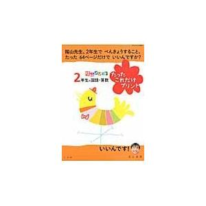 陰山メソッド２年生の国語・算数たったこれだけプリント/陰山英男｜honyaclubbook