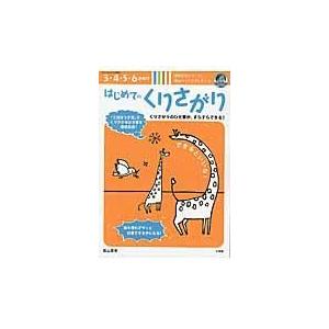 はじめてのくりさがり/陰山英男