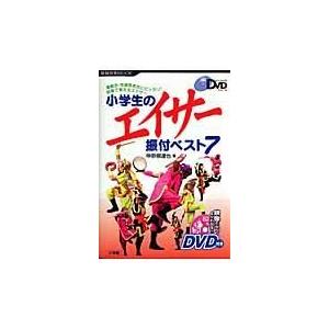 翌日発送・小学生のエイサー振付ベスト７/仲宗根達也｜honyaclubbook