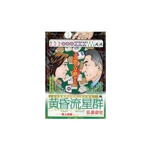 翌日発送・黄昏流星群プラチナ・エディション嶺上恒星/弘兼憲史｜honyaclubbook