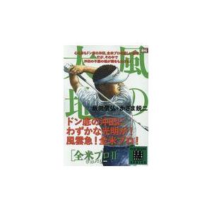 風の大地　全米プロ ２/坂田信弘｜honyaclubbook